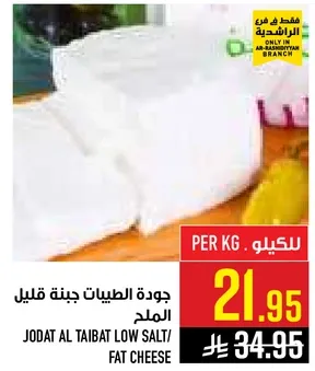 جوده الطيبات جبنه قليله الملح