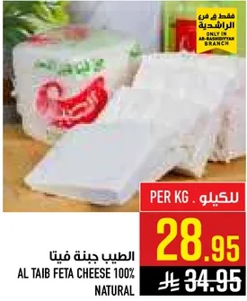 الطيب جبنه فيتا 100% طبيعيه