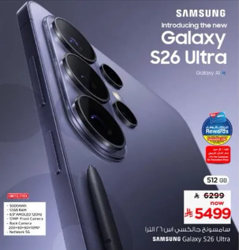 تقديم Galaxy S26 Ultra الجديد بسعه 512 جيجابايت، مع بطاريه 5000 مللي امبير، وذاكره RAM سعه 12 جيجابايت، وكاميرا خلفيه بدقه 200 ميجابكسل.