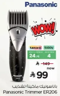 ماكينه تشذيب باناسونيك ER206