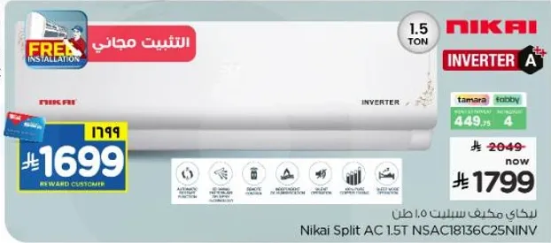 مكيف سبلت نيكاي 1.5 طن