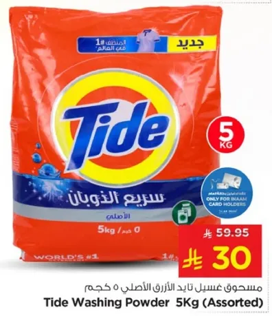 مسحوق عسيل تايد الازرق الاصلي 5 كجم