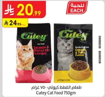 طعام القطط كيوتي 750 غرام بنكهه السلمون والماكريل ونكهه الدجاج والتونه.