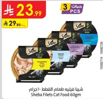 شيا فيليه طعام القطط 60جرام