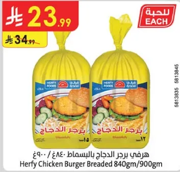 هرفي برجر الدجاج بالبسمط 840جم/900جم