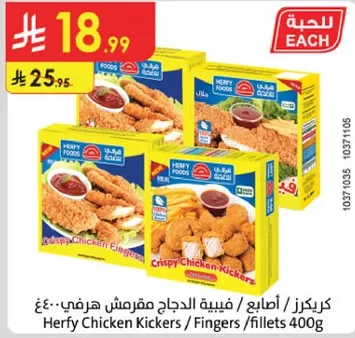 كرسبي دجاج هرفي / اصابع / فيليه 400غ