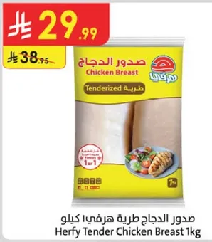 صدور الدجاج طريه هرفي كيلو