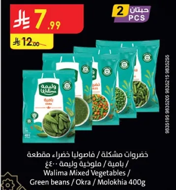 خضروات مشكله / فصوليا خضراء مقطعه / ملوخيه وليه