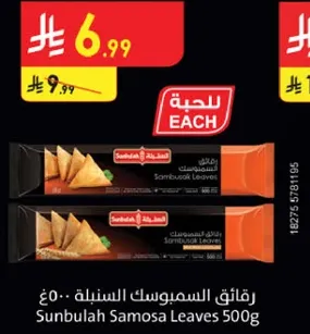 رقايق السمبوسه السنبله 500 جرام