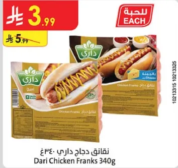 نقانق دجاج داري 340 جرام