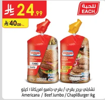 تشابلي برجر بقري / بقري جامبو امريكانا 1 كيلو