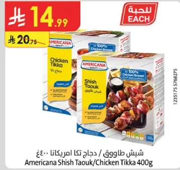 شيش طاووق / دجاج تكا امريكانا 400غ