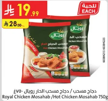 دجاج مسحب / دجاج الحار رويال 750 جرام