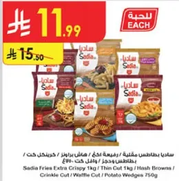 بطاطس ساديا مقليه 1 كجم، قطع رفيعه 1 كجم، هاش براونز، قطع مجعده، قطع وافل، بطاطس مقليه 750 جرام.