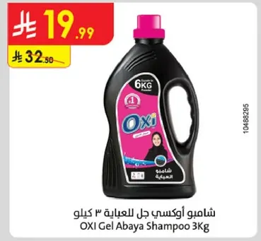 شامبو اوكسي جل للعبايه 3 كيلو