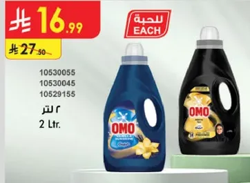 منظف الغسيل اومو، 2 لتر.