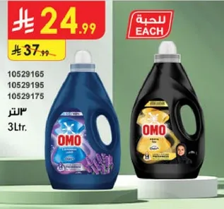 منظف الغسيل اومو، 3 لترات.