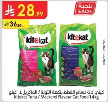 طعام قطط كيتكات بنكهه التونه / الماكريل 1.4 كيلو