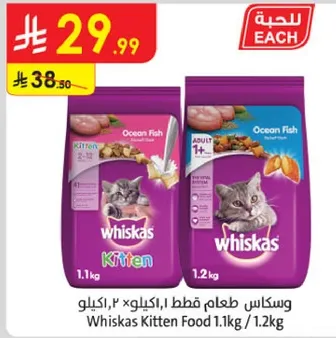 وسكاس طعام قطط 1.1 كيلو / 1.2 كيلو