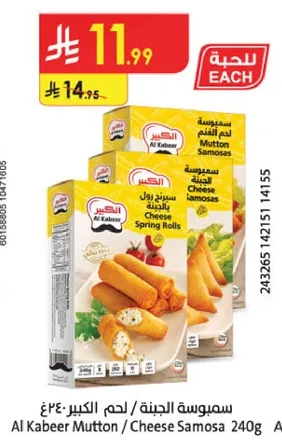 سمبوسه الجبنه / لحم الكبير 240 جرام