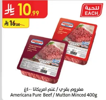 مفروم بقري / غنم امريكانا 400 جرام