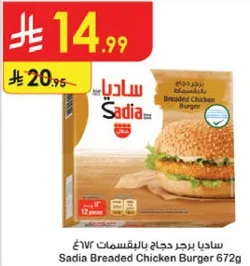 برجر دجاج ساديا بالبقسماط 672غ