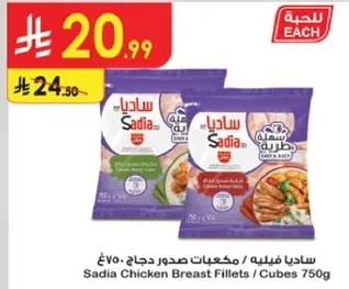 ساديه فيليه - مكعبات صدور دجاج 750غ