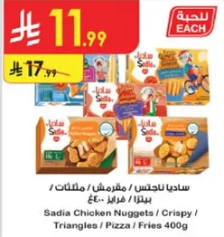 ساديه ناجتس / مقرمش / مثلثات / بيتزا / بطاطا 400غ