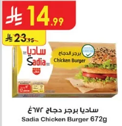 برجر دجاج ساديا 672غ