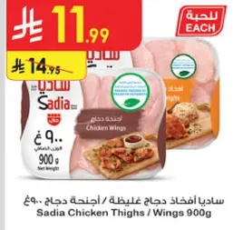 ساديه افخاذ دجاج / اجنحه دجاج 900 جرام