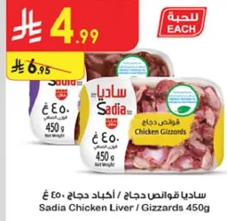 ساديه قوانص دجاج 450 غ