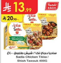 ساديا دجاج تكا / شيش طاووق 400غ
