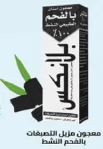 معجون مزيل التصفيفات بالفحم النشط.