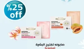 صابون لتفتيح البشره.