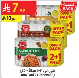 فول لونا 2+1 مجانا 450غ