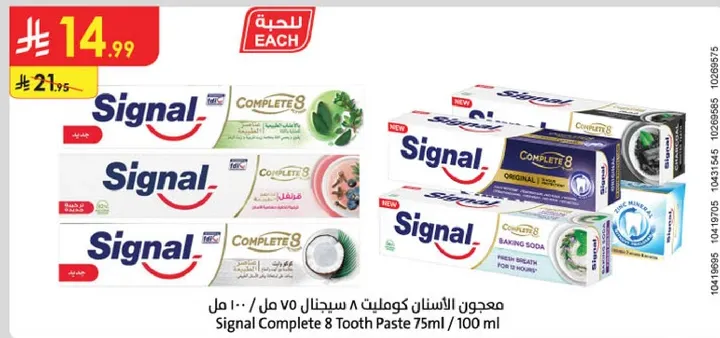 معجون الاسنان كومبليت 8 سيجنال 75 مل / 100 مل