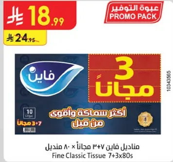مناديل فايين ٧+٣ مجانا