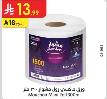 ورق ماكسي رول مشوار 300 متر