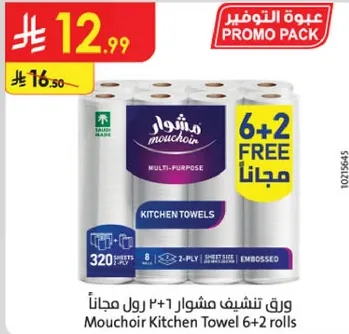 ورق تشفيف مشوار 2+1 رول مجانا