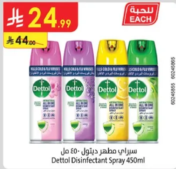 سبراي مطهر ديتول 450 مل - يقتل فيروسات البرد والانفلونزا.