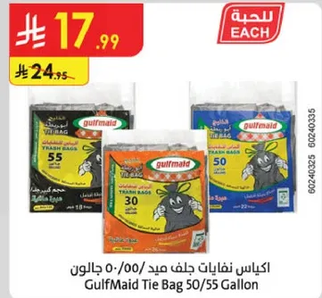 اكياس نفايات جلف ميد 50/55 جالون