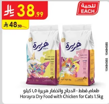 طعام قطط - الدجاج والاخضر هريه 1.5 كيلو