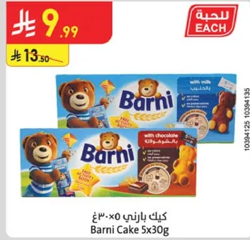 كيك بارني 5×30 غ