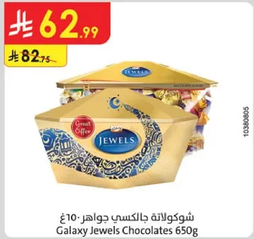 شوكولاته جالاكسي جواهر 650 غ