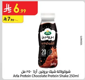 شيكولاته شايك بروتين ارا 250 مل