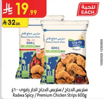 ستربس الدجاج / ستربس الدجاج الحار رادوا 600غ