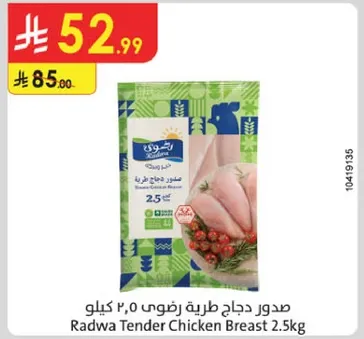 صدور دجاج طريه زرقاء 2.5 كيلو