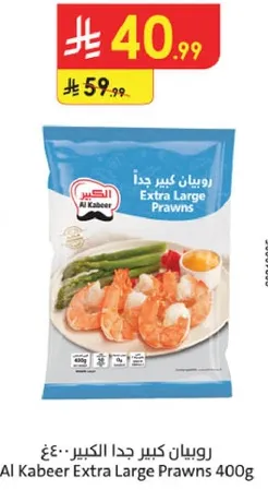 روبيان كبير جدا الكبير 400غ