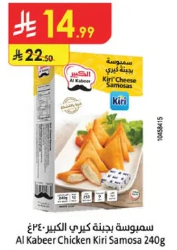 سمبوسه بجينه كيري الكبير 240غ