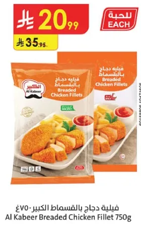 فيليه دجاج بالقسمات الكبير 750غ